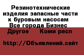 Резинотехнические изделия,запасные части к буровым насосам - Все города Бизнес » Другое   . Коми респ.